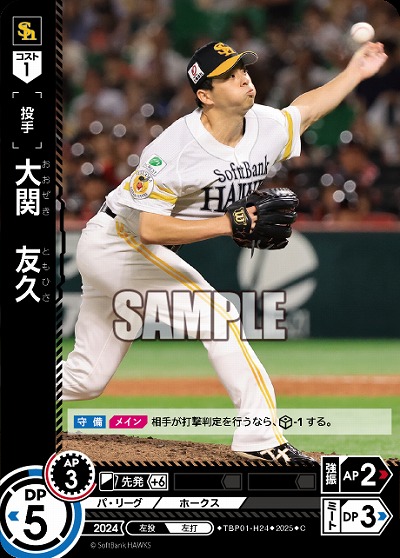 大関　友久(福岡ソフトバンクホークス) 【TBP01-H24C】